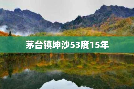 茅台镇坤沙53度15年 茅台镇坤沙53度15年