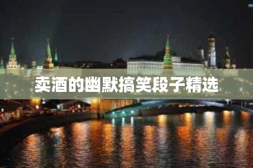 卖酒的幽默搞笑段子精选
