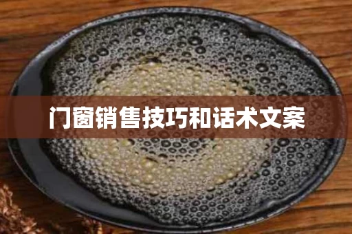 门窗销售技巧和话术文案