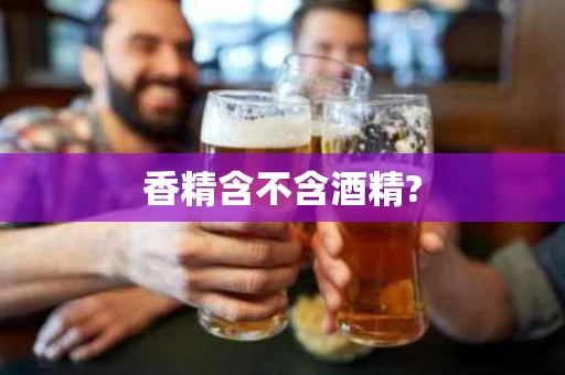 香精含不含酒精?