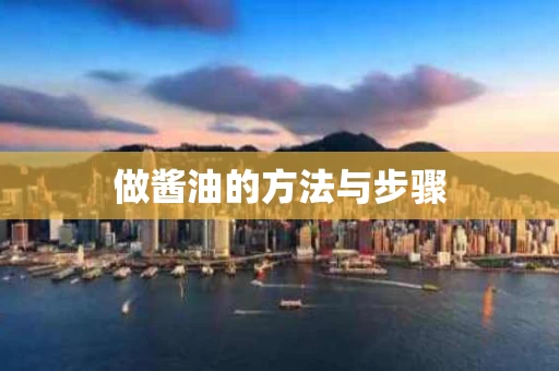 做酱油的方法与步骤
