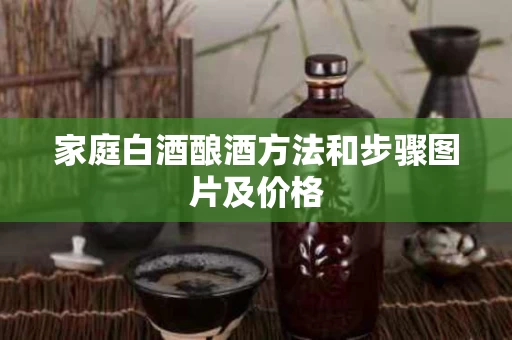 家庭白酒酿酒方法和步骤图片及价格
