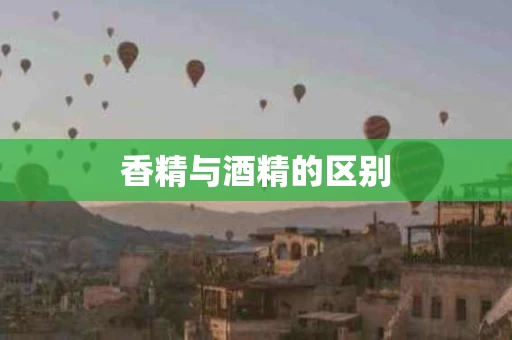 香精与酒精的区别