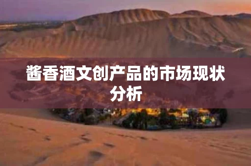 酱香酒文创产品的市场现状分析