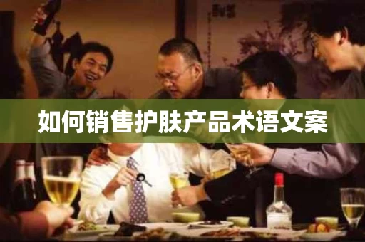 如何销售护肤产品术语文案