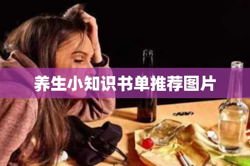 养生小知识书单推荐图片