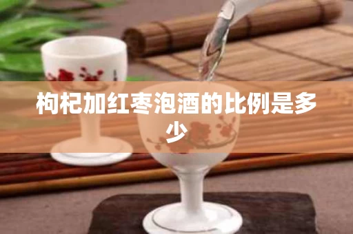 枸杞加红枣泡酒的比例是多少