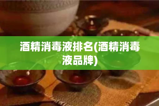 酒精消毒液排名(酒精消毒液品牌)