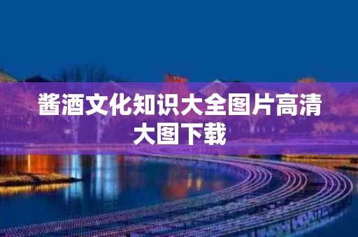 酱酒文化知识大全图片高清大图下载