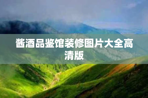 酱酒品鉴馆装修图片大全高清版