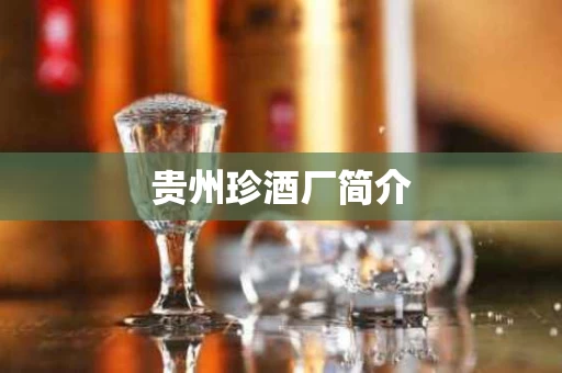 贵州珍酒厂简介