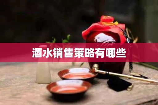 酒水销售策略有哪些
