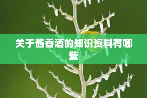 关于酱香酒的知识资料有哪些