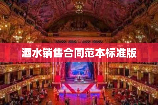 酒水销售合同范本标准版