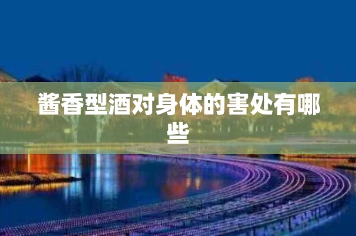 酱香型酒对身体的害处有哪些