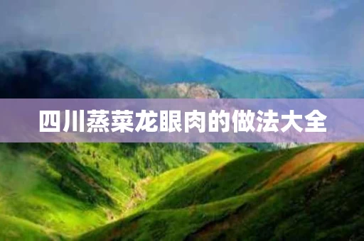 四川蒸菜龙眼肉的做法大全