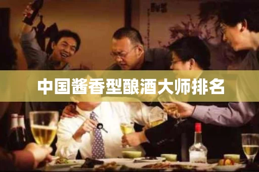 中国酱香型酿酒大师排名