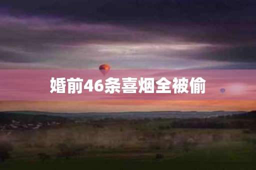 婚前46条喜烟全被偷