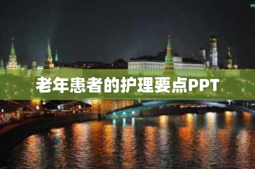 老年患者的护理要点PPT
