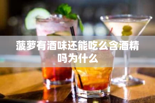 菠萝有酒味还能吃么含酒精吗为什么