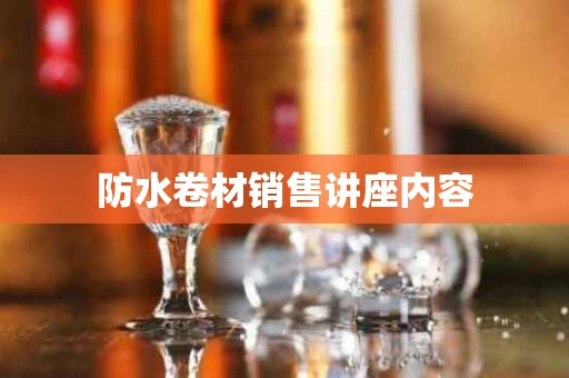 防水卷材销售讲座内容