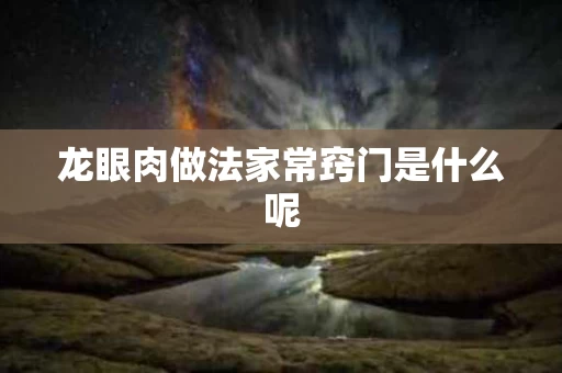 龙眼肉做法家常窍门是什么呢