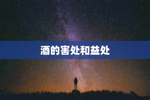 酒的害处和益处