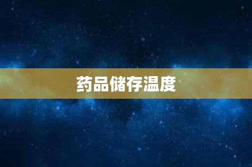 药品储存温度