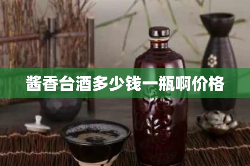 酱香台酒多少钱一瓶啊价格