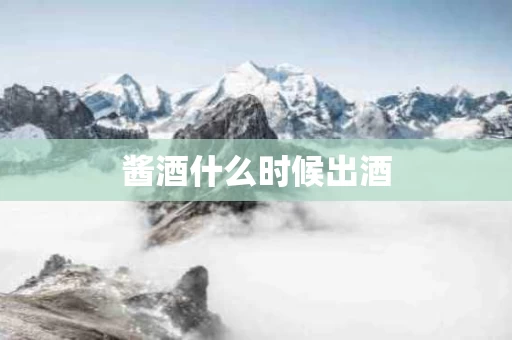 酱酒什么时候出酒