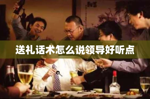 送礼话术怎么说领导好听点