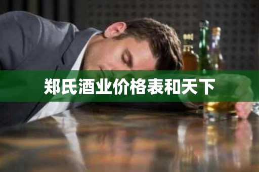郑氏酒业价格表和天下