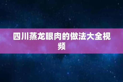 四川蒸龙眼肉的做法大全视频