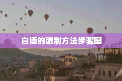 白酒的酿制方法步骤图