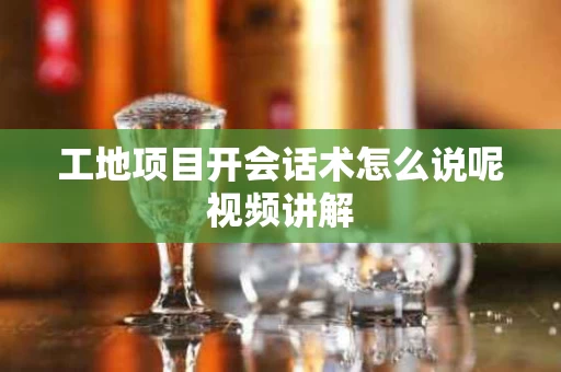 工地项目开会话术怎么说呢视频讲解