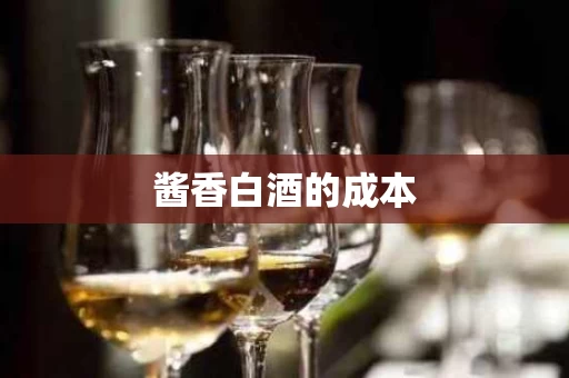 酱香白酒的成本