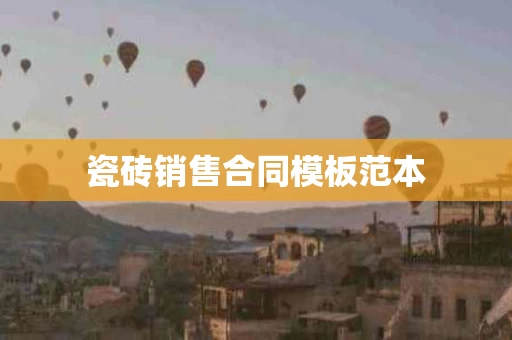 瓷砖销售合同模板范本