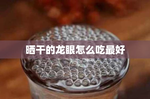 晒干的龙眼怎么吃最好