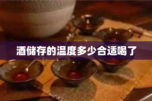 酒储存的温度多少合适喝了