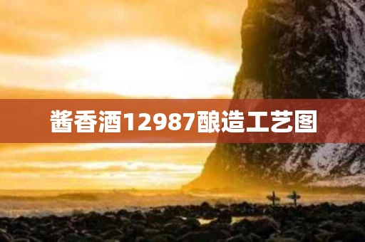酱香酒12987酿造工艺图