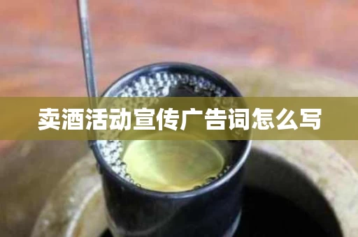 卖酒活动宣传广告词怎么写