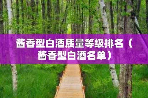 酱香型白酒质量等级排名（酱香型白酒名单）