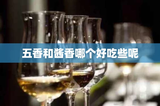 五香和酱香哪个好吃些呢