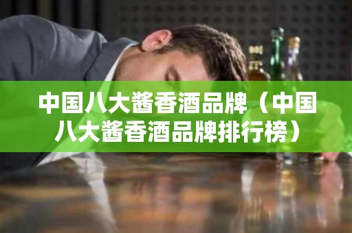 中国八大酱香酒品牌（中国八大酱香酒品牌排行榜）