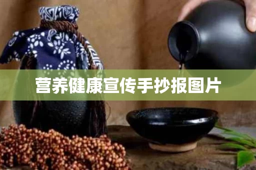 营养健康宣传手抄报图片
