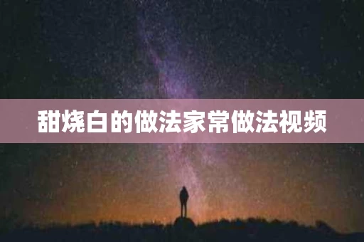 甜烧白的做法家常做法视频