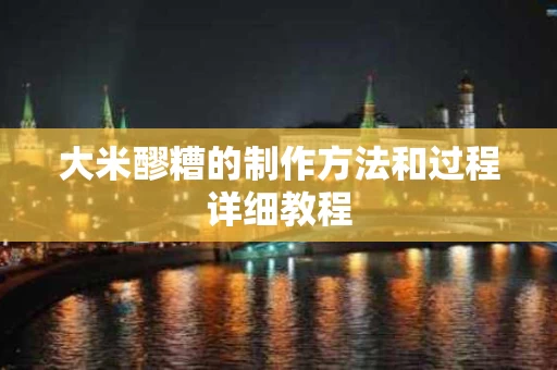 大米醪糟的制作方法和过程详细教程