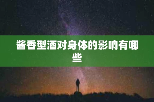 酱香型酒对身体的影响有哪些