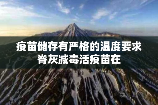 疫苗储存有严格的温度要求脊灰减毒活疫苗在
