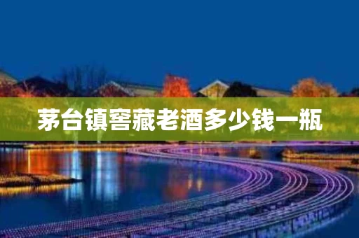 茅台镇窖藏老酒多少钱一瓶